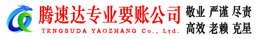 潮安腾速达追债公司